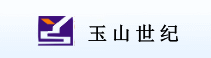 深圳市玉山世紀實業(yè)有限公司